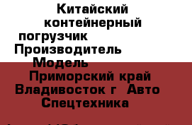 Китайский контейнерный погрузчик Sany RSC45-5M › Производитель ­ Sany  › Модель ­ RSC45-5M - Приморский край, Владивосток г. Авто » Спецтехника   